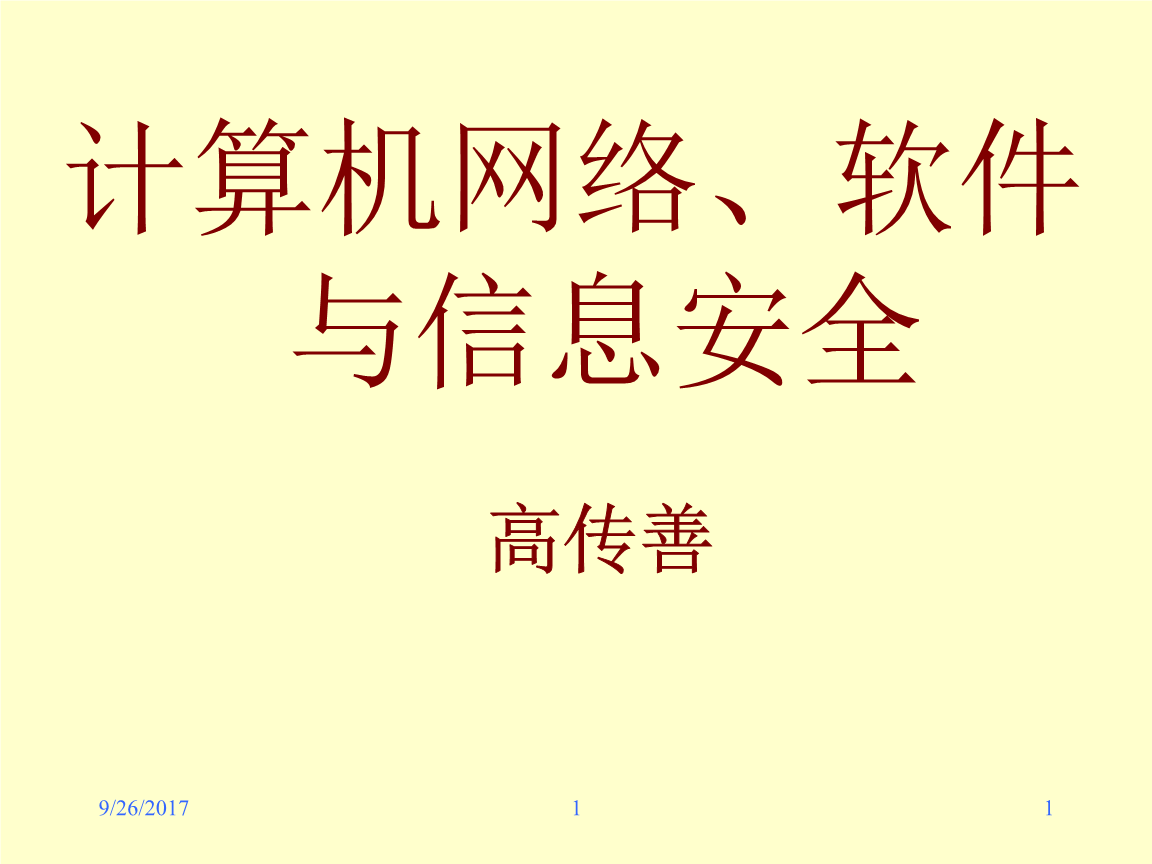 计算机网络与信息安全软件 构建数字时代的可信防线