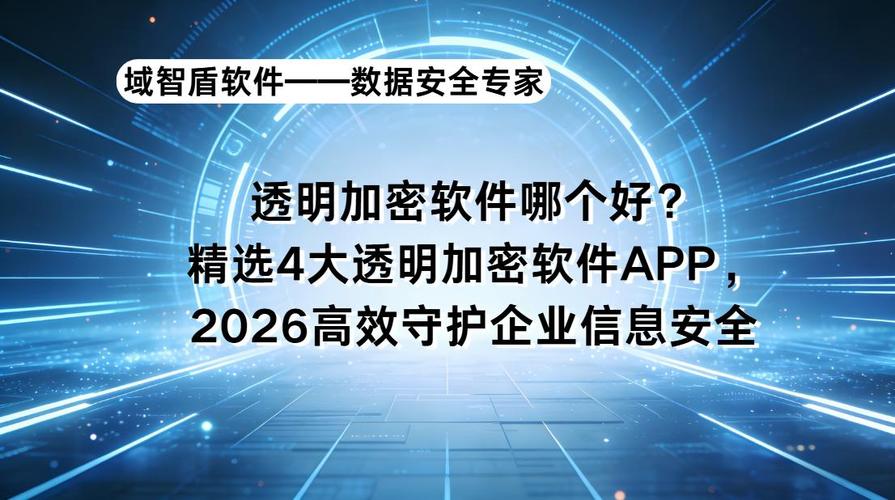 2026精选4大透明加密软件App，高效守护企业信息安全